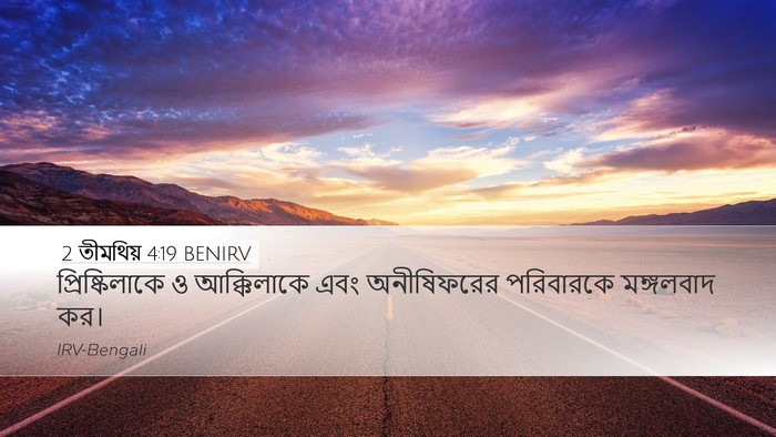 2 তীমথিয় 4:19 BENIRV Desktop Wallpaper - প্রিষ্কিলাকে ও - Desktop Bible Verse Wallpaper