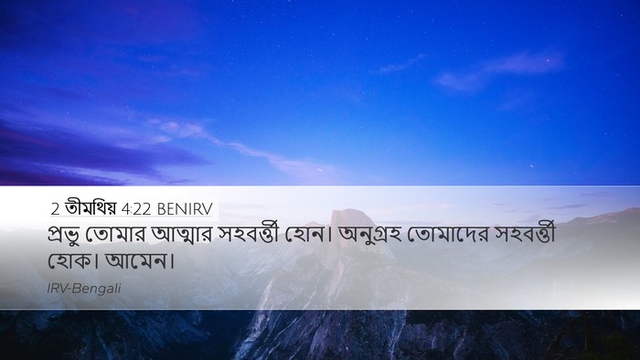 2 তীমথিয় 4:22 BENIRV Bible Verse Image