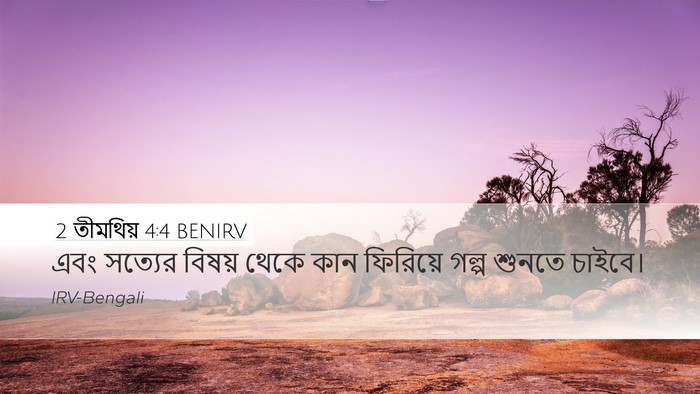 2 তীমথিয় 4:4 BENIRV Bible Verse Image