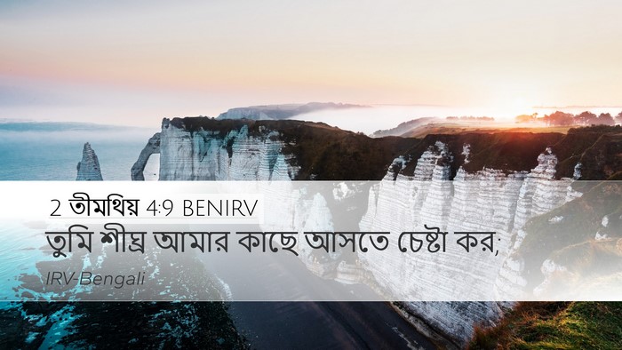 2 তীমথিয় 4:9 BENIRV Desktop Wallpaper - তুমি শীঘ্র আমার - Desktop Bible Verse Wallpaper
