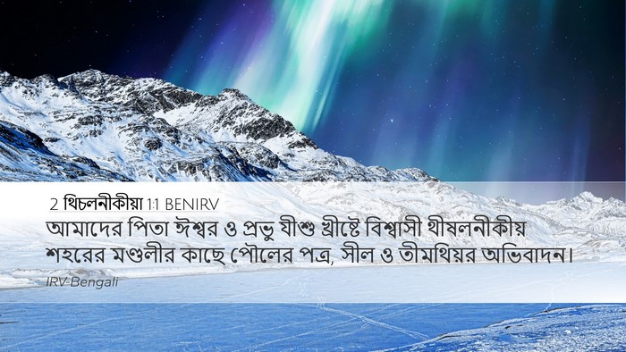 2 থিচলনীকীয়া 1:1 BENIRV Bible Verse Image