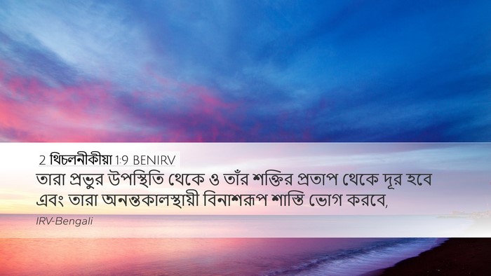 2 থিচলনীকীয়া 1:9 BENIRV Bible Verse Image