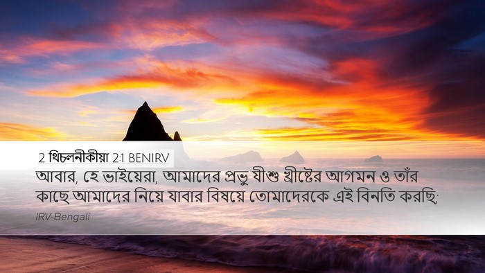 2 থিচলনীকীয়া 2:1 BENIRV Bible Verse Image