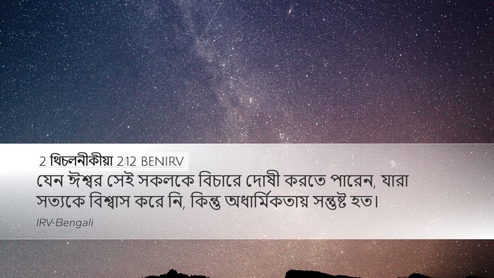 2 থিচলনীকীয়া 2:12 BENIRV Bible Verse Image