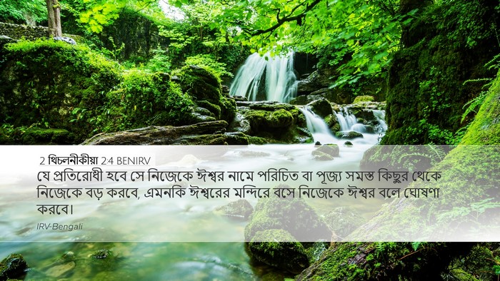 2 থিচলনীকীয়া 2:4 BENIRV Bible Verse Image