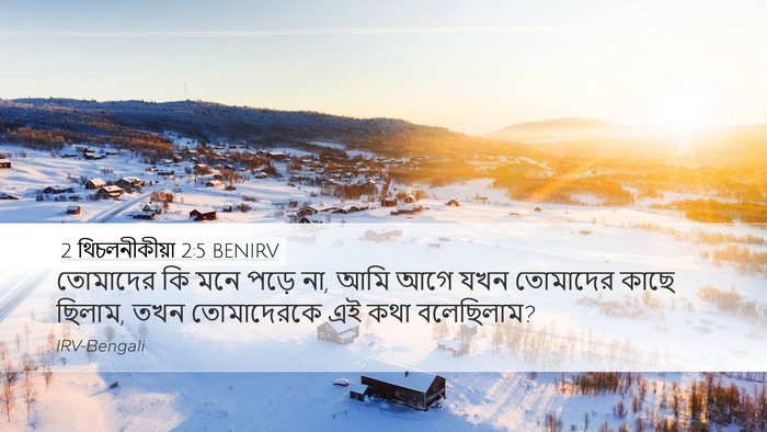 2 থিচলনীকীয়া 2:5 BENIRV Desktop Wallpaper - তোমাদের কি মনে - Desktop Bible Verse Wallpaper