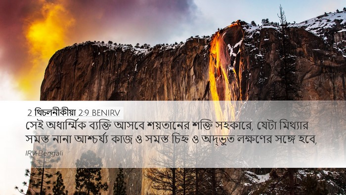 2 থিচলনীকীয়া 2:9 BENIRV Bible Verse Image