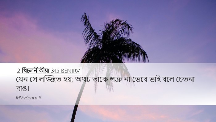 2 থিচলনীকীয়া 3:15 BENIRV Desktop Wallpaper - যেন সে লজ্জিত হয়; - Desktop Bible Verse Wallpaper