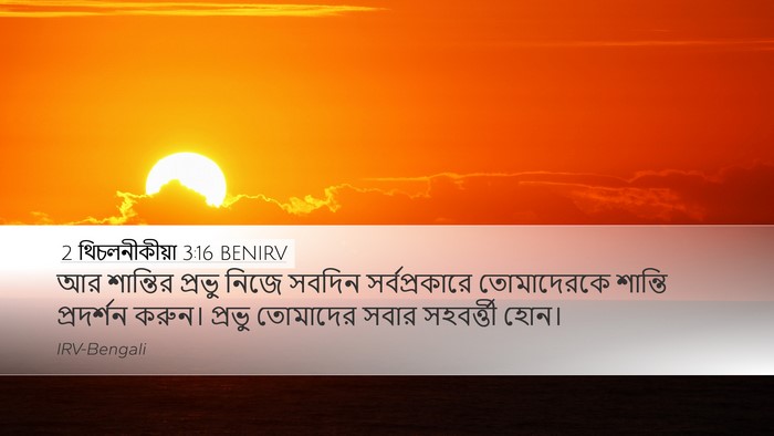 2 থিচলনীকীয়া 3:16 BENIRV Bible Verse Image