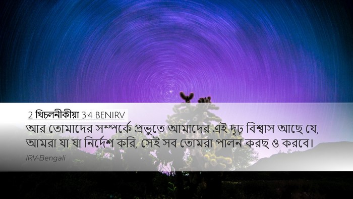 2 থিচলনীকীয়া 3:4 BENIRV Bible Verse Image
