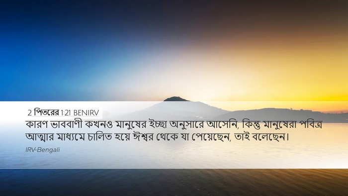 2 পিতরের 1:21 BENIRV Bible Verse Image