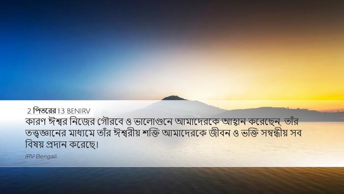 2 পিতরের 1:3 BENIRV Bible Verse Image