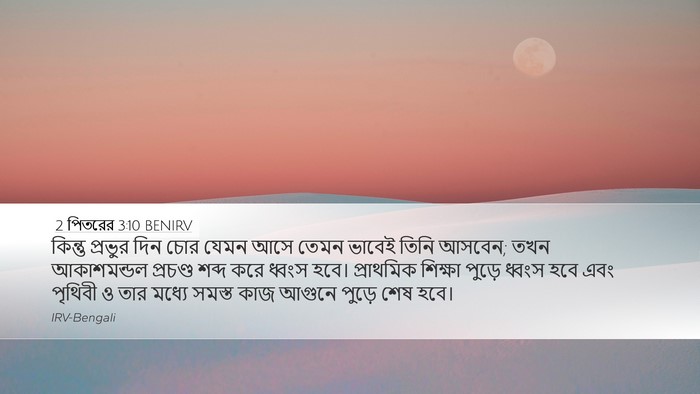 2 পিতরের 3:10 BENIRV Bible Verse Image