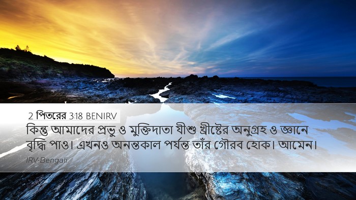 2 পিতরের 3:18 BENIRV Bible Verse Image