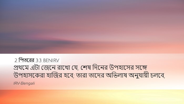 2 পিতরের 3:3 BENIRV Bible Verse Image