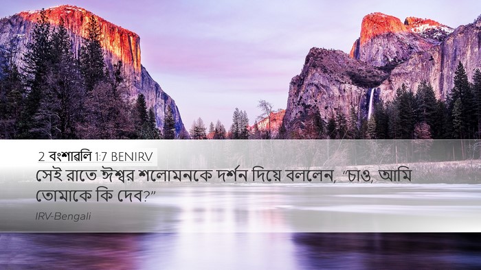 2 বংশাৱলি 1:7 BENIRV Bible Verse Image