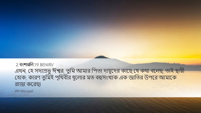 2 বংশাৱলি 1:9 BENIRV Bible Verse Image