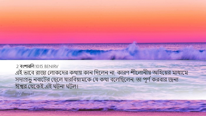 2 বংশাৱলি 10:15 BENIRV Bible Verse Image