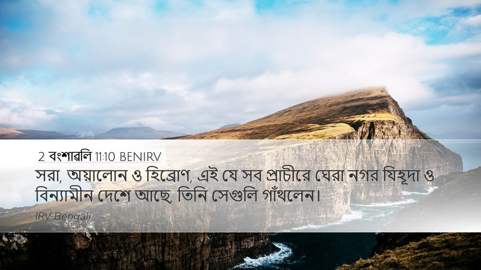 2 বংশাৱলি 11:10 BENIRV Bible Verse Image