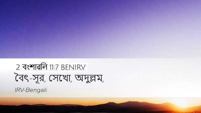 2 বংশাৱলি 11:7 BENIRV Bible Verse Image