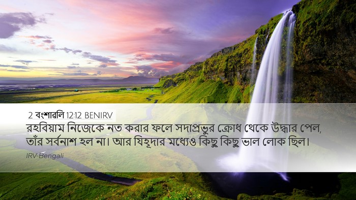 2 বংশাৱলি 12:12 BENIRV Bible Verse Image
