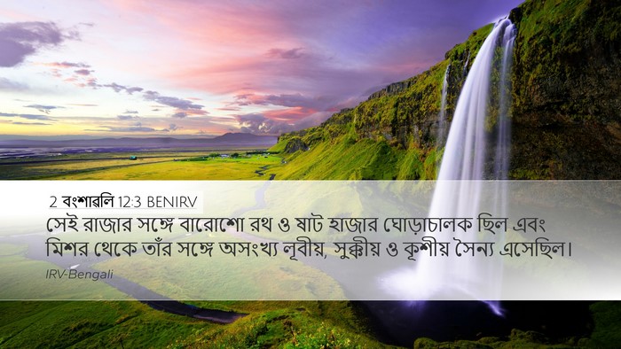 2 বংশাৱলি 12:3 BENIRV Bible Verse Image