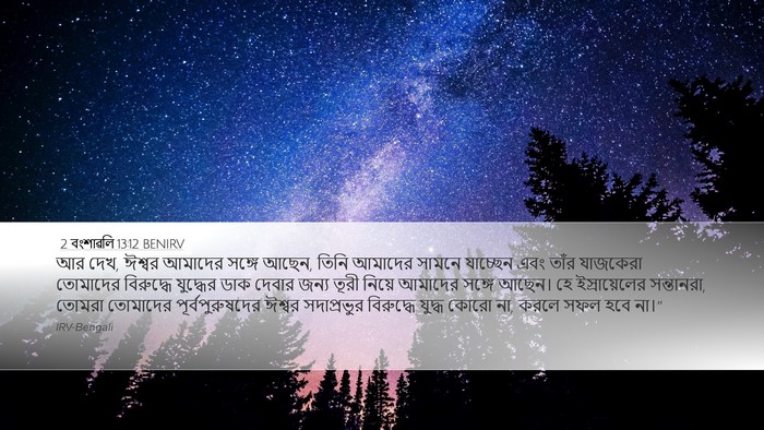 2 বংশাৱলি 13:12 BENIRV Bible Verse Image