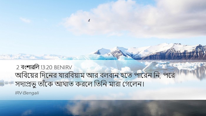 2 বংশাৱলি 13:20 BENIRV Desktop Wallpaper - অবিয়ের দিনের - Desktop Bible Verse Wallpaper