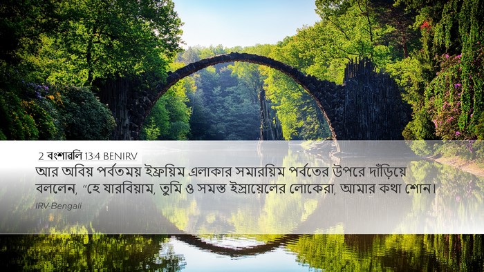 2 বংশাৱলি 13:4 BENIRV Bible Verse Image
