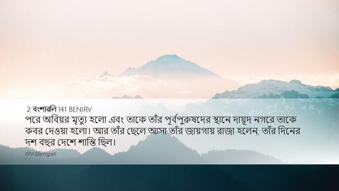 2 বংশাৱলি 14:1 BENIRV Bible Verse Image