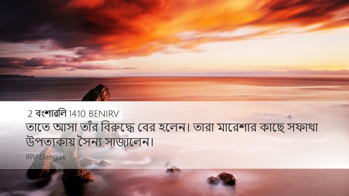 2 বংশাৱলি 14:10 BENIRV Desktop Wallpaper - তাতে আসা তাঁর - Desktop Bible Verse Wallpaper