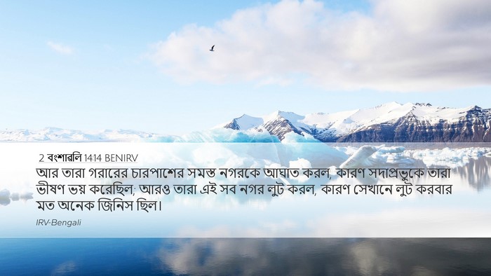 2 বংশাৱলি 14:14 BENIRV Bible Verse Image