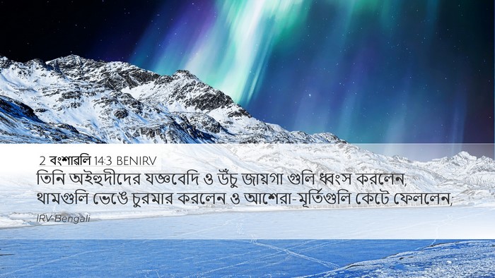 2 বংশাৱলি 14:3 BENIRV Bible Verse Image