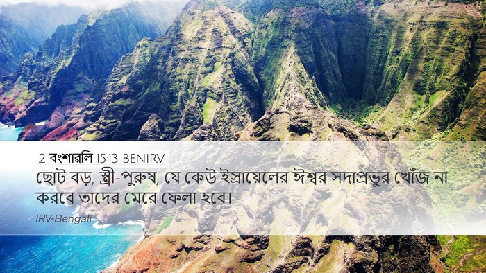 2 বংশাৱলি 15:13 BENIRV Bible Verse Image