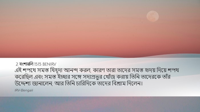2 বংশাৱলি 15:15 BENIRV Bible Verse Image