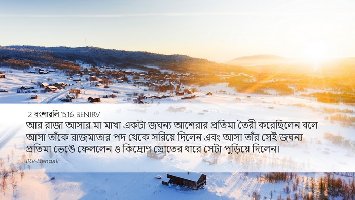 2 বংশাৱলি 15:16 BENIRV Desktop Wallpaper - আর রাজা আসার মা - Desktop Bible Verse Wallpaper