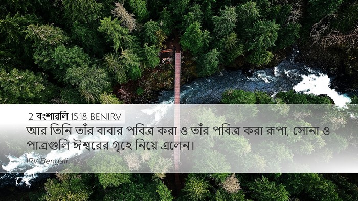 2 বংশাৱলি 15:18 BENIRV Bible Verse Image
