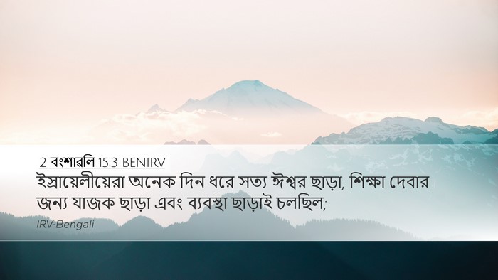 2 বংশাৱলি 15:3 BENIRV Bible Verse Image