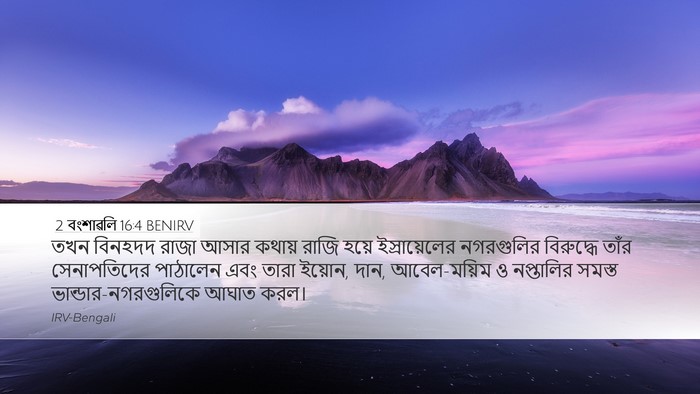 2 বংশাৱলি 16:4 BENIRV Bible Verse Image