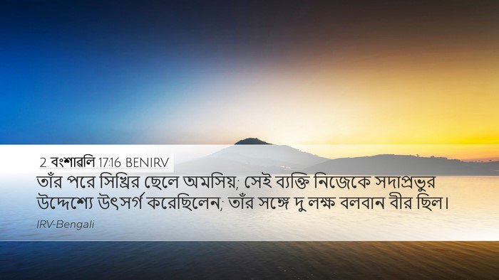 2 বংশাৱলি 17:16 BENIRV Desktop Wallpaper - তাঁর পরে সিখ্রির - Desktop Bible Verse Wallpaper
