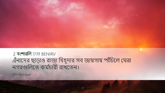 2 বংশাৱলি 17:19 BENIRV Bible Verse Image