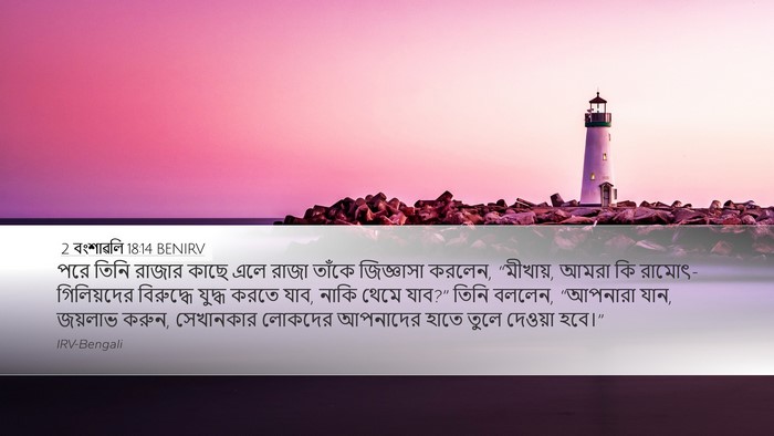 2 বংশাৱলি 18:14 BENIRV Bible Verse Image