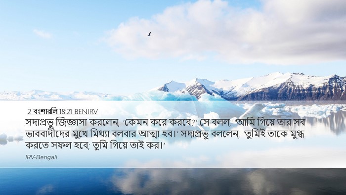 2 বংশাৱলি 18:21 BENIRV Desktop Wallpaper - সদাপ্রভু জিজ্ঞাসা - Desktop Bible Verse Wallpaper