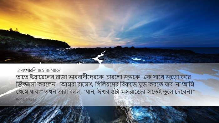 2 বংশাৱলি 18:5 BENIRV Bible Verse Image