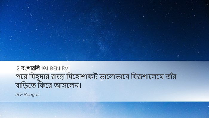 2 বংশাৱলি 19:1 BENIRV Desktop Wallpaper - পরে যিহূদার রাজা - Desktop Bible Verse Wallpaper