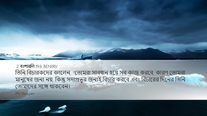 2 বংশাৱলি 19:6 BENIRV Bible Verse Image
