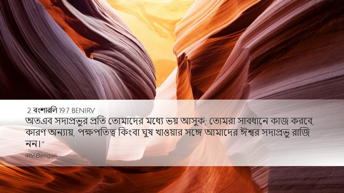 2 বংশাৱলি 19:7 BENIRV Bible Verse Image