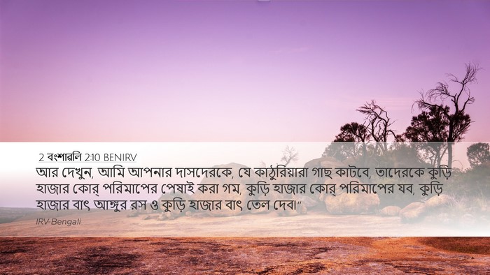2 বংশাৱলি 2:10 BENIRV Bible Verse Image