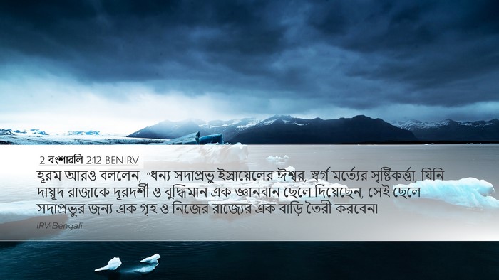 2 বংশাৱলি 2:12 BENIRV Bible Verse Image