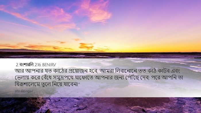 2 বংশাৱলি 2:16 BENIRV Bible Verse Image